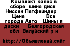 Комплект колес в сборе (шина диск) Ниссан Патфайндер. › Цена ­ 20 000 - Все города Авто » Шины и диски   . Белгородская обл.,Валуйский р-н